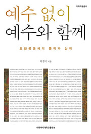 예수 없이 예수와 함께(이화학술총서)