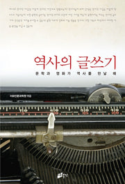 역사의 글쓰기