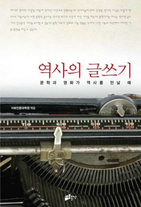 역사의 글쓰기