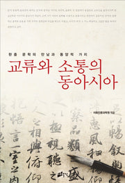 교류와 소통의 동아시아