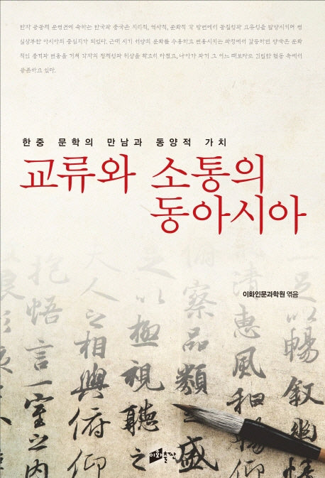 교류와 소통의 동아시아