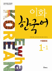 이화 한국어 1-1: 중국어판(번체)(MP3 파일 포함)