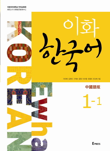 이화 한국어 1-1: 중국어판(번체)(MP3 파일 포함)