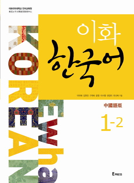 이화 한국어 1-2: 중국어판(번체)