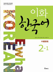 이화 한국어 2-1: 중국어판(번체)