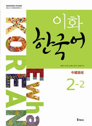 이화 한국어 2-2: 중국어판(번체)(CD1장포함)