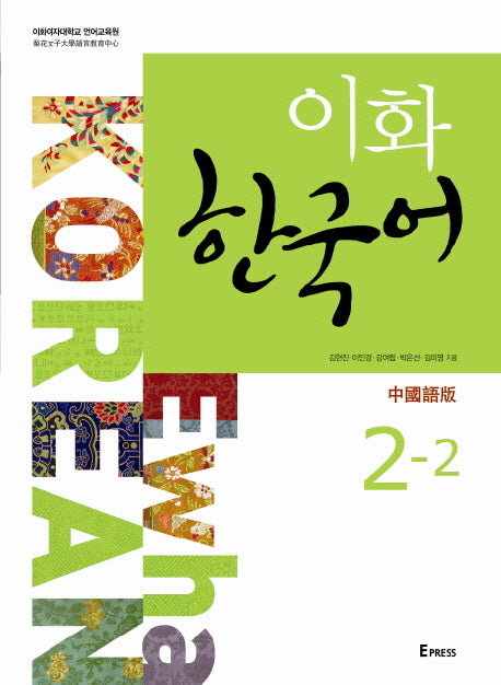 이화 한국어 2-2: 중국어판(번체)(CD1장포함)
