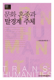 문화 혼종과 탈경계 주체(탈경계인문학 학술총서 10)