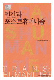 인간과 포스트휴머니즘(탈경계인문학 학술총서 11)