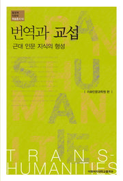 번역과 교섭(탈경계인문학 학술총서 12)