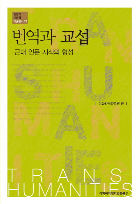 번역과 교섭(탈경계인문학 학술총서 12)