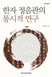 한자 정음관의 통시적 연구(이화학술총서)