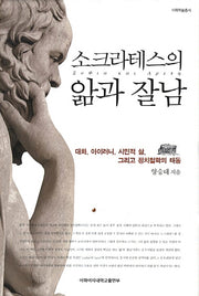 소크라테스의 앎과 잘남(이화학술총서)(양장본 HardCover)