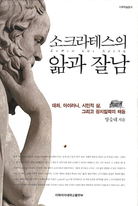 소크라테스의 앎과 잘남(이화학술총서)(양장본 HardCover)