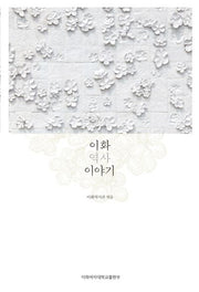 이화 역사 이야기