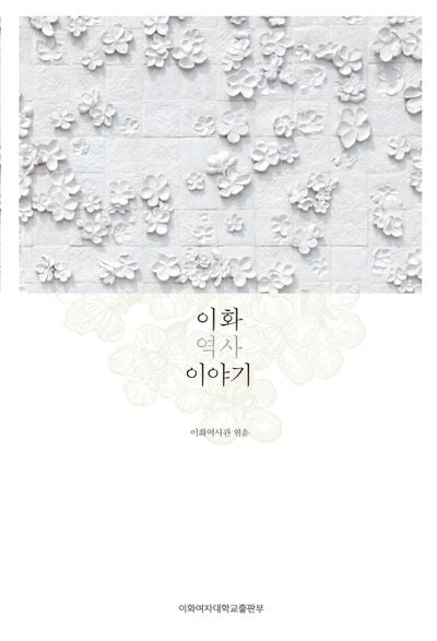 이화 역사 이야기