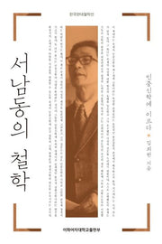 서남동의 철학(한국현대철학선)