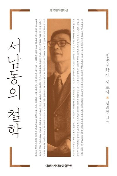 서남동의 철학(한국현대철학선)