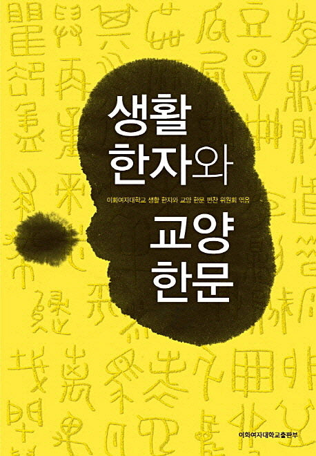 생활 한자와 교양 한문(개정판)