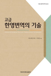 고급 한영번역의 기술(이화 통역번역학 총서)