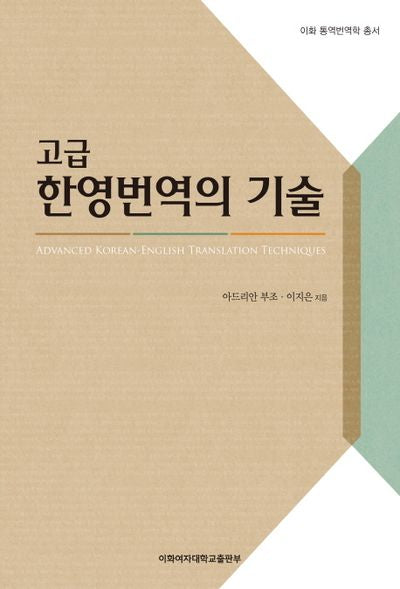고급 한영번역의 기술(이화 통역번역학 총서)
