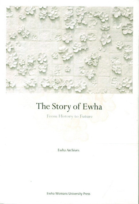The Story of Ewha: From History to Future(영문판)