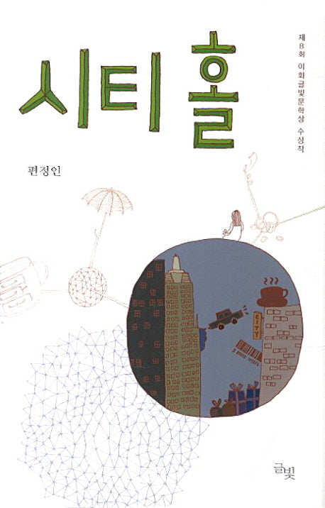 시티 홀(양장본 HardCover)
