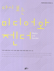 미디어와 젠더(다시 보는)(여성커뮤니케이션 연구총서 10)