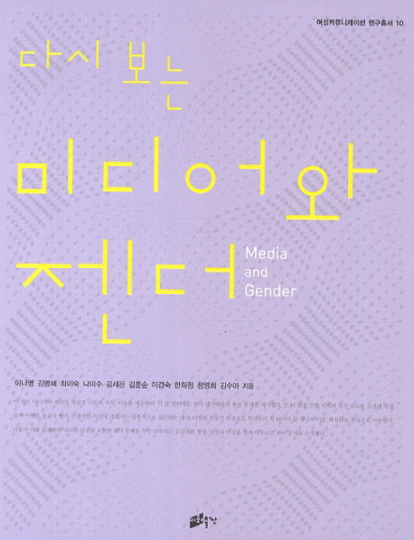 미디어와 젠더(다시 보는)(여성커뮤니케이션 연구총서 10)