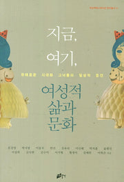 지금, 여기, 여성적 삶과 문화(여성커뮤니케이션 연구총서 11)