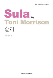 술라(서숙 교수의 영미소설 특강 5)