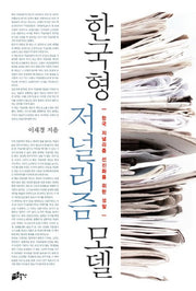 한국형 저널리즘 모델