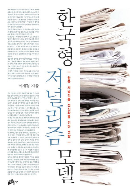 한국형 저널리즘 모델