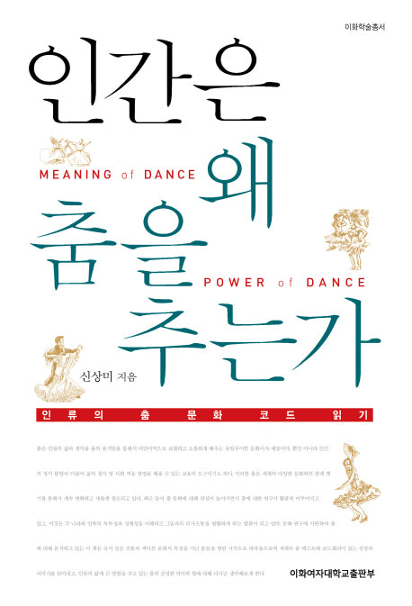 인간은 왜 춤을 추는가(이화학술총서)