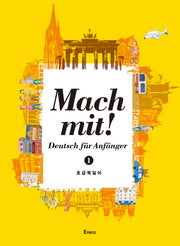 초급 독일어 1(Mach mit)