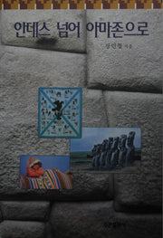 안데스 넘어 아마존으로