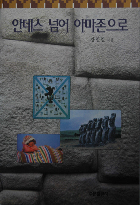 안데스 넘어 아마존으로