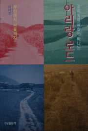 아리랑 로드(길의 기억을 찾아 떠나는)