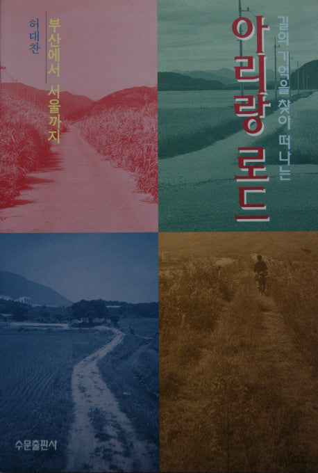 아리랑 로드(길의 기억을 찾아 떠나는)