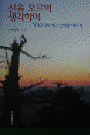 산을 오르며 생각하며