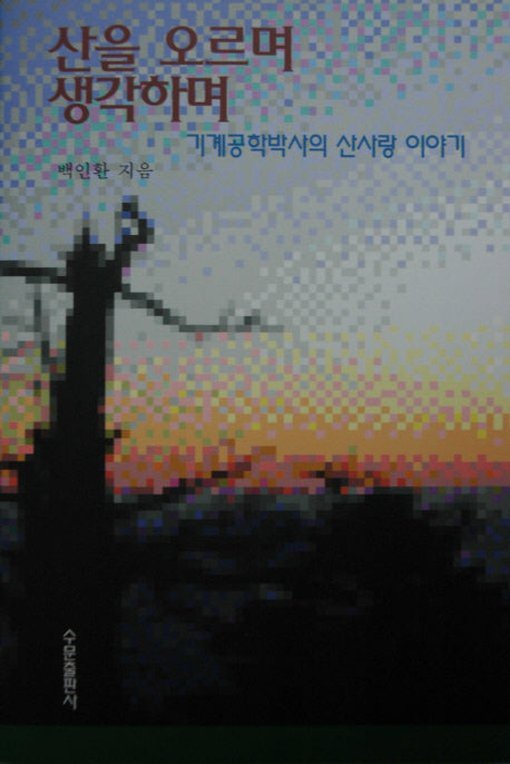 산을 오르며 생각하며