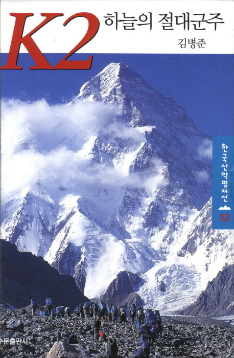 K2 하늘의 절대군주(한국산악명저선 2)(양장본 Hardcover)