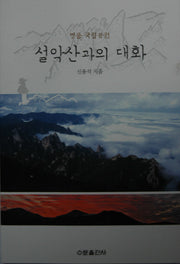 설악산과의 대화(명품 국립공원)