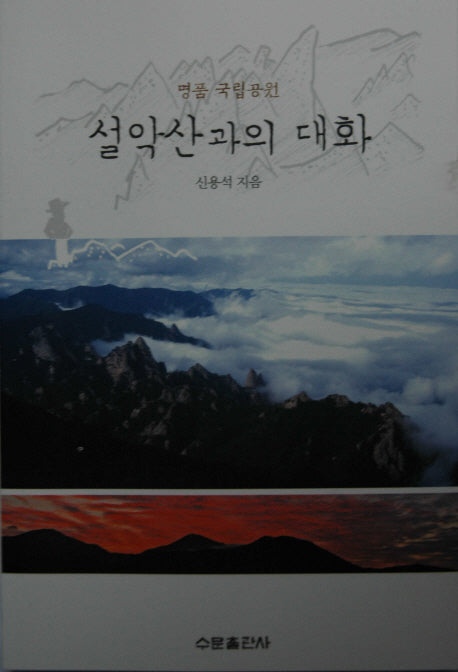 설악산과의 대화(명품 국립공원)