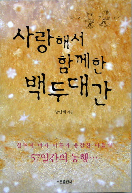 사랑해서 함께한 백두대간