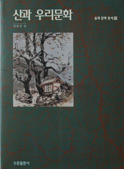 산과 우리문화(숲과문화총서 10)