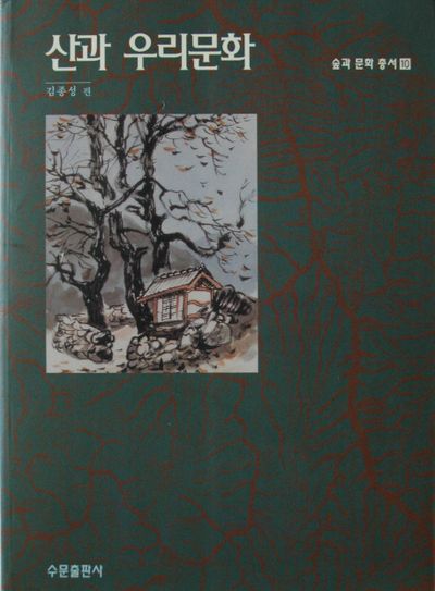 산과 우리문화(숲과문화총서 10)