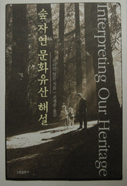 숲 자연 문화유산 해설