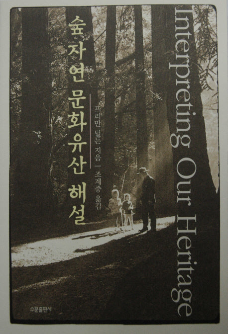 숲 자연 문화유산 해설