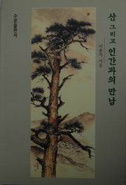 산 그리고 인간과의 만남